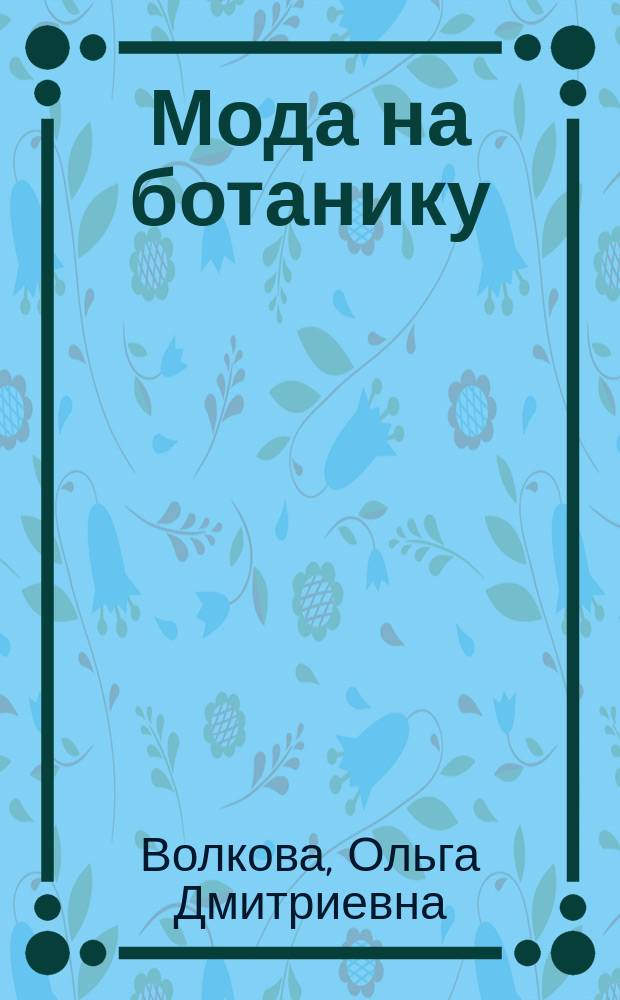 Мода на ботанику : цветочный мир Петергофа