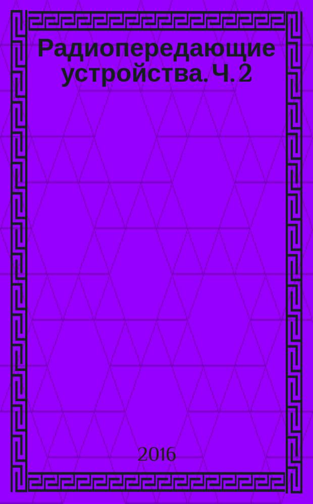 Радиопередающие устройства. Ч. 2