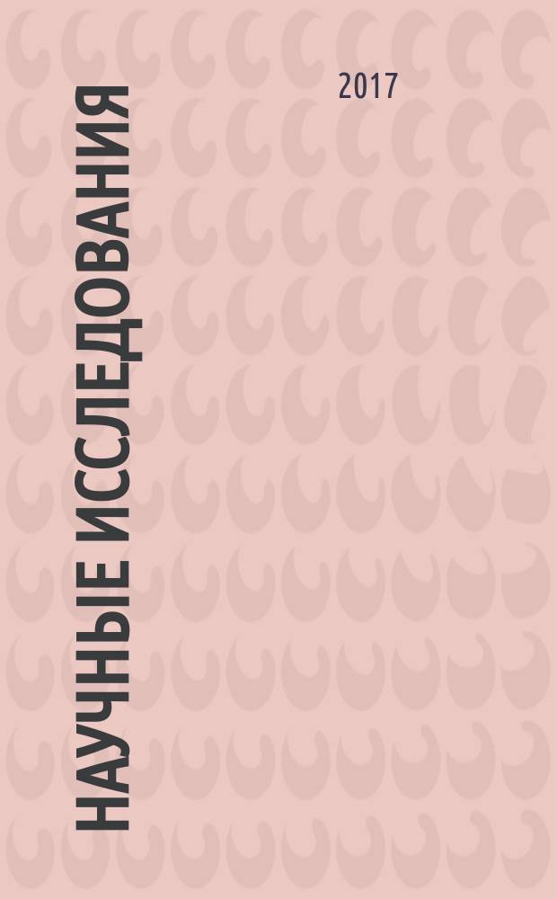 Научные исследования: от теории к практике : сборник материалов XI международной научно-практической конференции : в 2 т