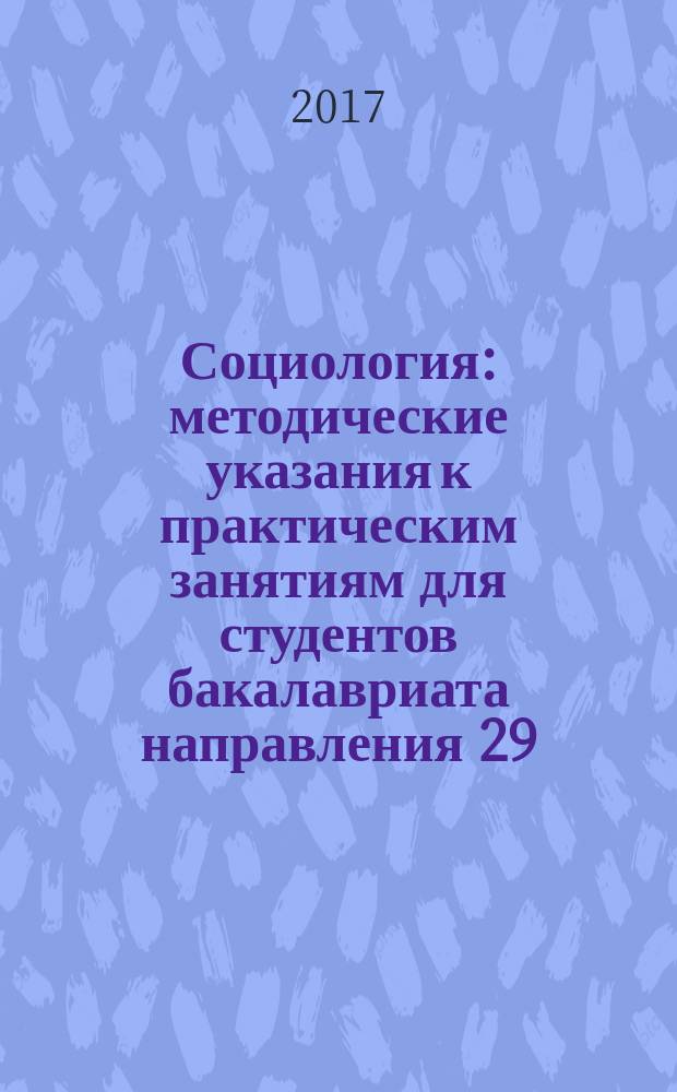 Социология : методические указания к практическим занятиям для студентов бакалавриата направления 29.03.04