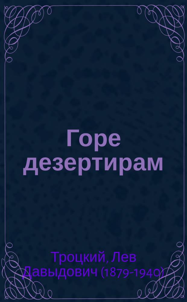 Горе дезертирам : листовка