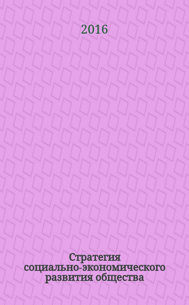 Стратегия социально-экономического развития общества: управленческие, правовые, хозяйственные аспекты : сборник научных статей 6-й международной научно-практической коференции, 22-23 ноября 2016 года [в 2 т.]. Т. 1
