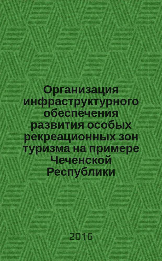 Организация инфраструктурного обеспечения развития особых рекреационных зон туризма на примере Чеченской Республики : автореферат дис. на соиск. уч. степ. кандидата экономических наук : специальность 08.00.05 <Экономика и управление народным хозяйством>