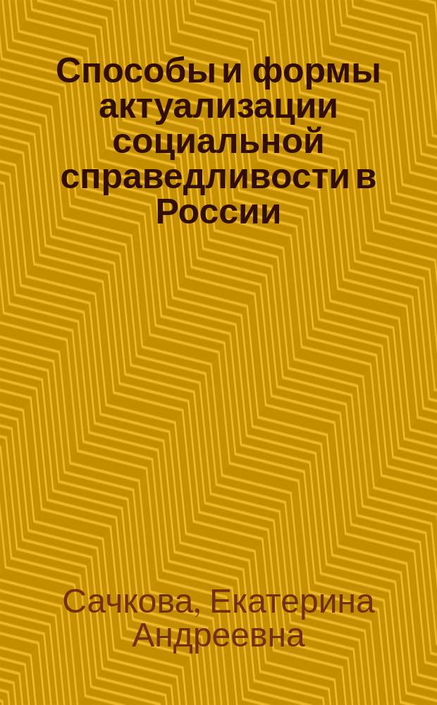 Способы и формы актуализации социальной справедливости в России : автореферат дис. на соиск. уч. степ. кандидата философских наук : специальность 09.00.11 <Социальная философия>