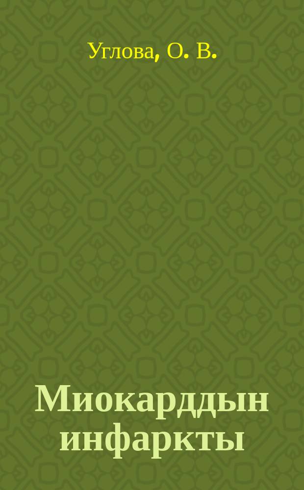 Миокарддын инфаркты = Инфаркт миокарда