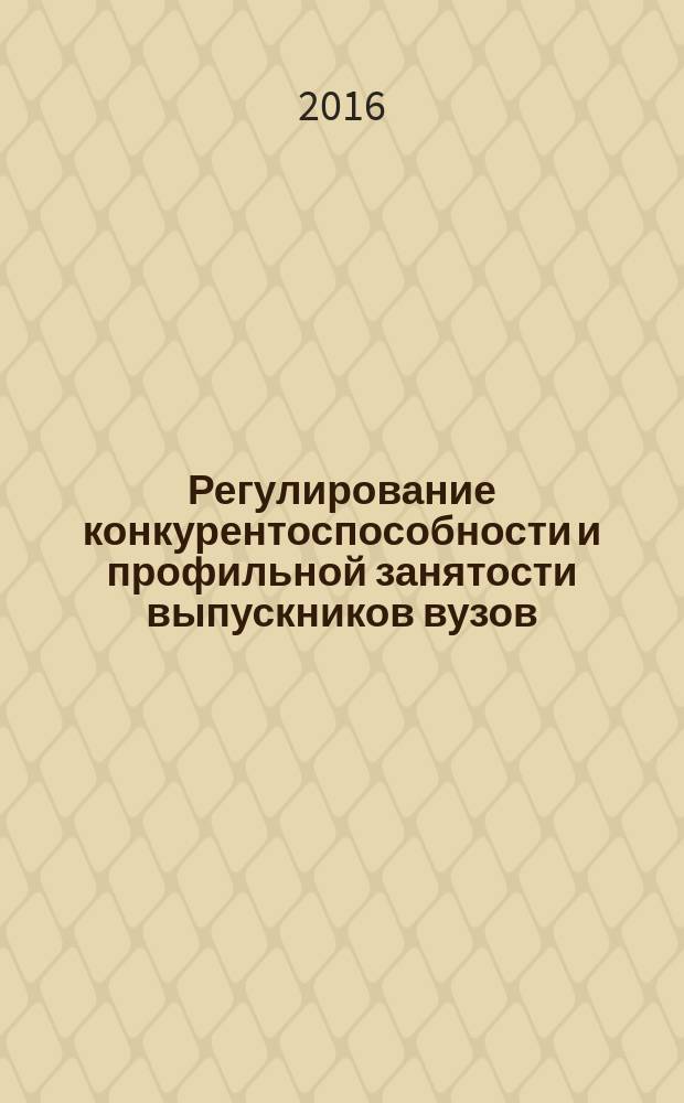 Регулирование конкурентоспособности и профильной занятости выпускников вузов : автореферат дис. на соиск. уч. степ. доктора экономических наук : специальность 08.00.05 <Экономика и управление народным хозяйством>