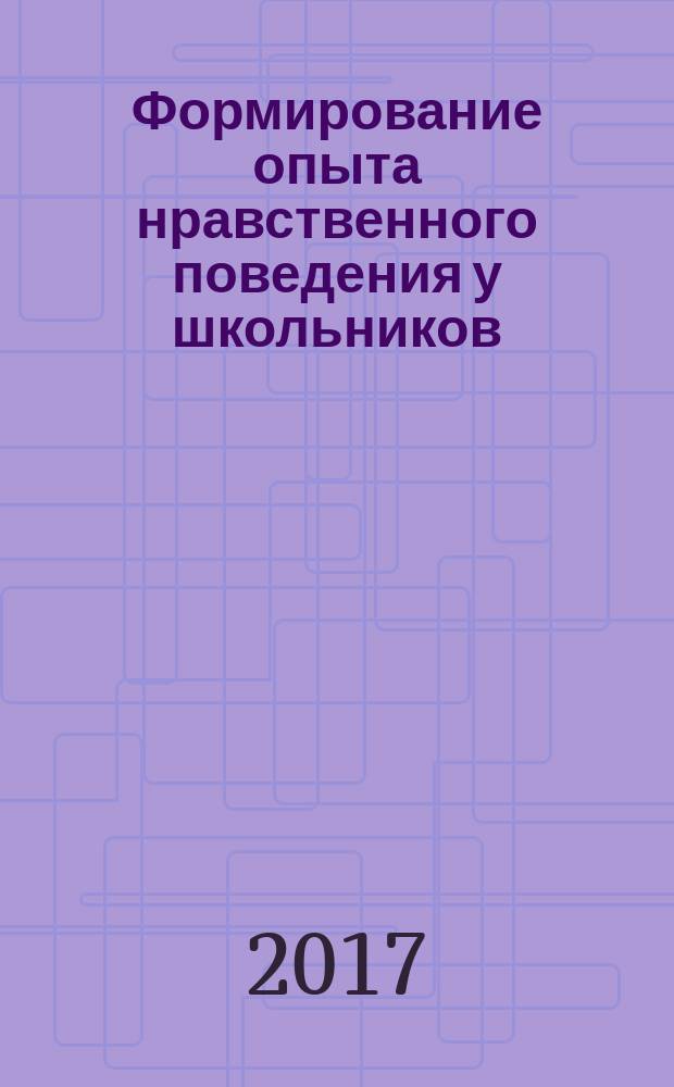 Формирование опыта нравственного поведения у школьников : 1-4 классы : праздники, игры, викторины, классные часы