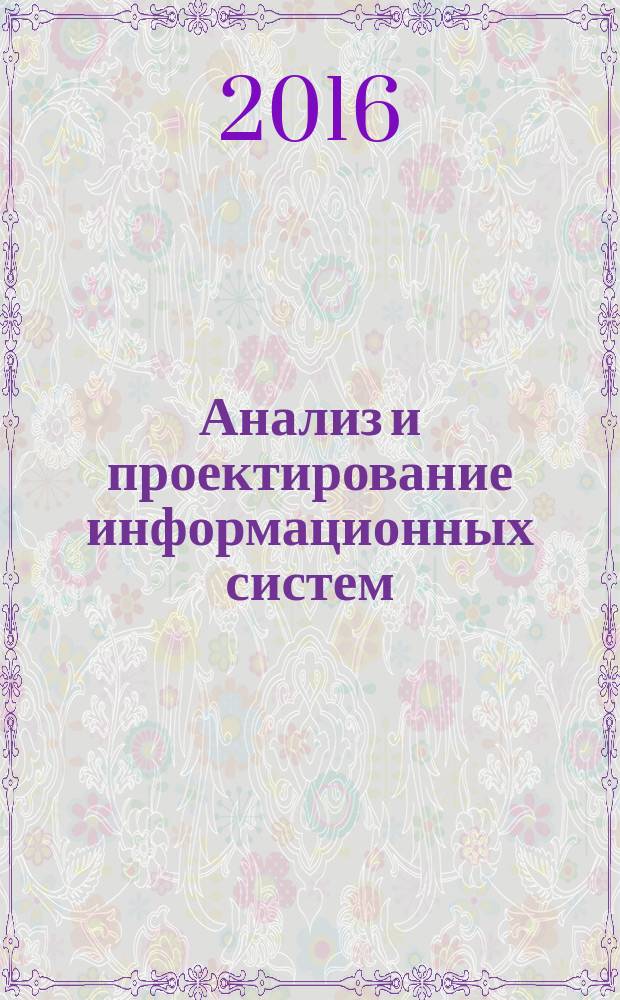 Анализ и проектирование информационных систем : учебное пособие для вузов : для студентов направления подготовки 09.03.01 "Информатика и вычислительная техника" вузов региона
