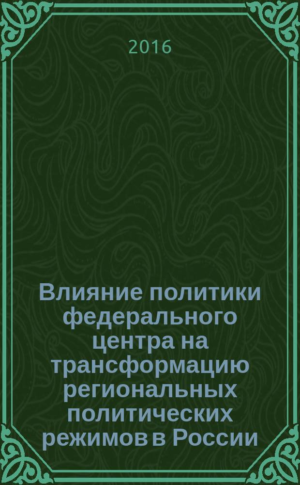 Влияние политики федерального центра на трансформацию региональных политических режимов в России : автореферат дис. на соиск. уч. степ. кандидата политических наук : специальность 23.00.02 <Политические институты, процессы и технологии>