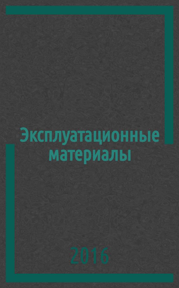 Эксплуатационные материалы : практикум для студентов образовательной программы 15.03.05 Конструкторско-технологическое обеспечение машиностроительных производств