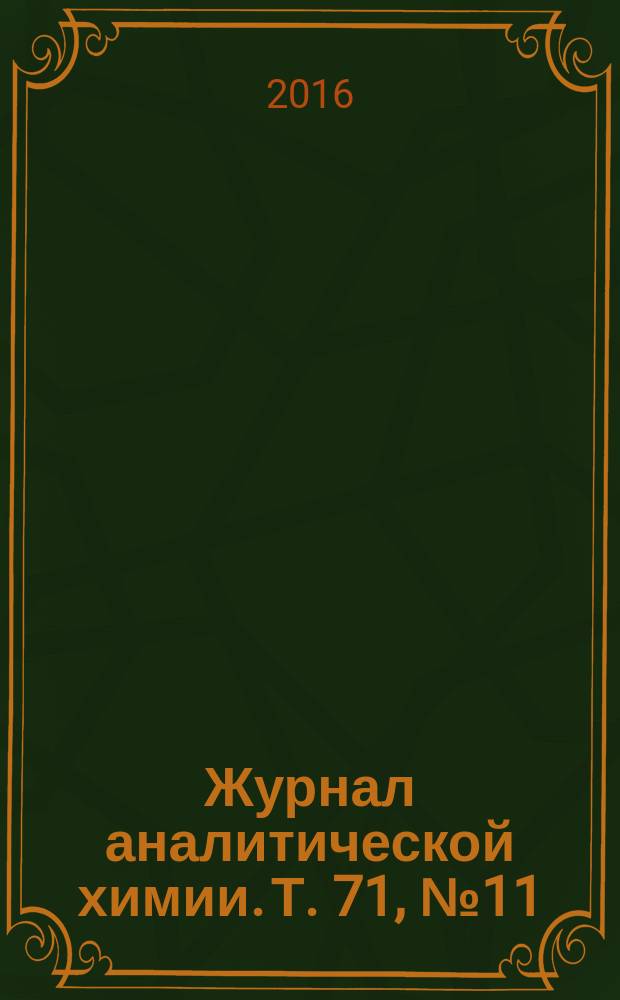 Журнал аналитической химии. Т. 71, № 11