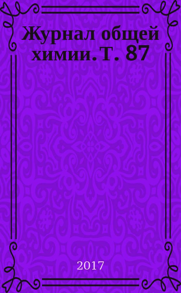 Журнал общей химии. Т. 87 (149), вып. 1