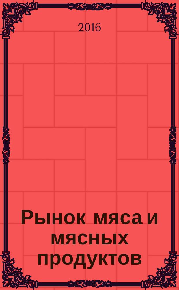 Рынок мяса и мясных продуктов : информационное обозрение. 2016, № 1