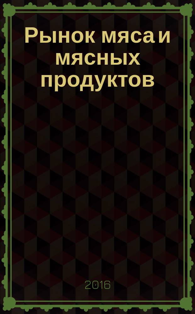 Рынок мяса и мясных продуктов : информационное обозрение. 2016, № 3