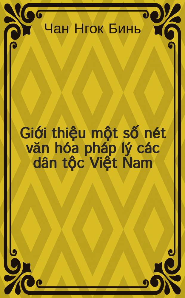 Giới thiệu một số nét văn hóa pháp lý các dân tộc Việt Nam = Некоторые черты правовой культуры народов Вьетнама