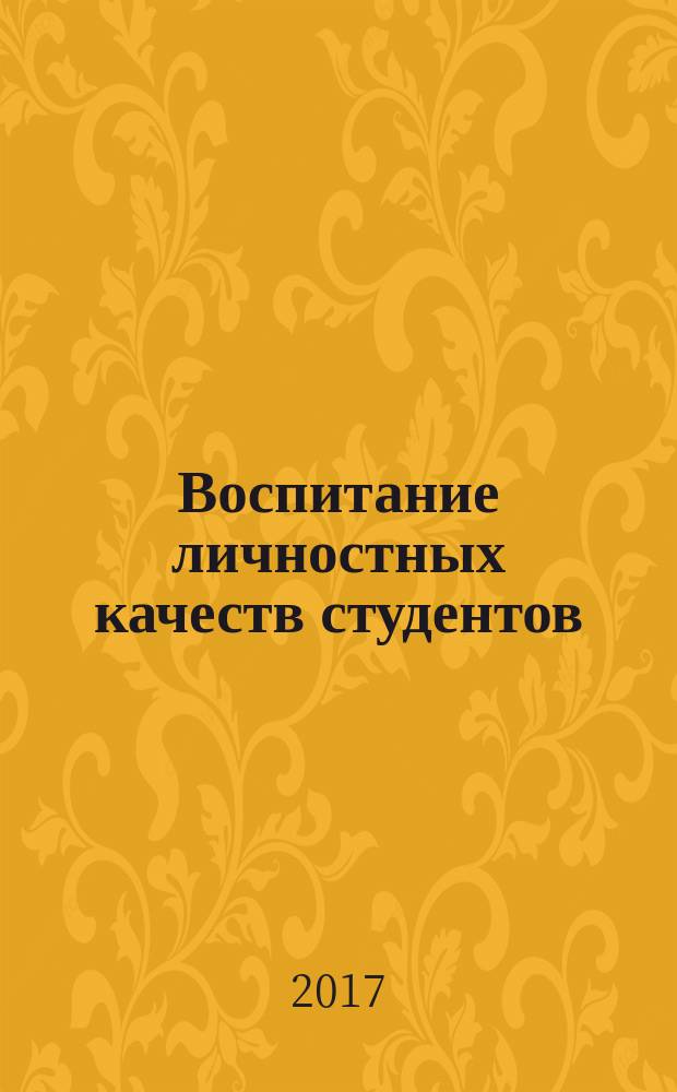 Воспитание личностных качеств студентов: материалы персоналистического компонента истории математики : учебное пособие