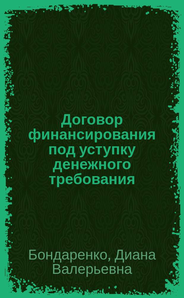 Договор финансирования под уступку денежного требования : автореферат дис. на соиск. уч. степ. кандидата юридических наук : специальность 12.00.03 <Гражданское право; предпринимательское право; семейное право; международное частное право>