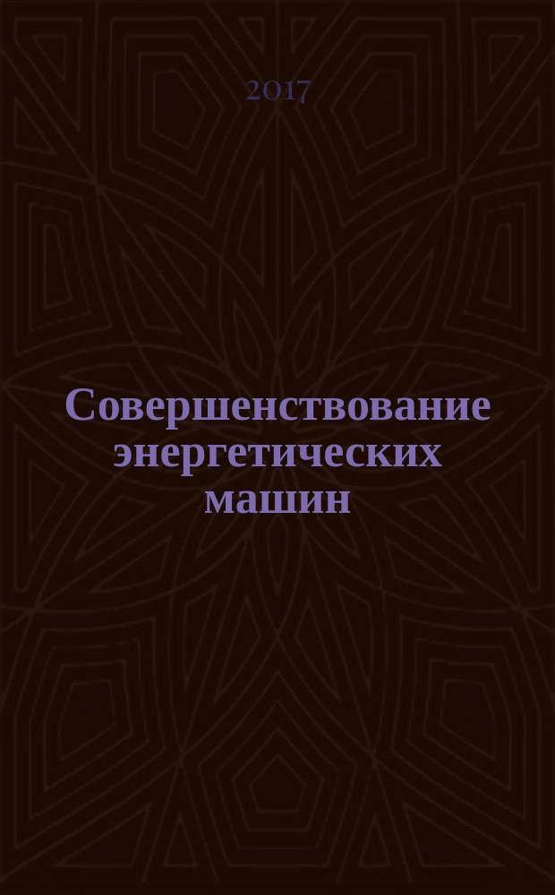 Совершенствование энергетических машин : сборник научных трудов