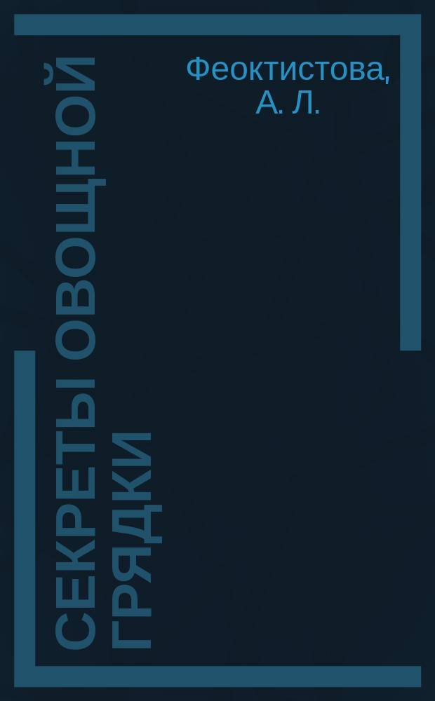 Секреты овощной грядки: капустные, паслёновые, корнеплоды