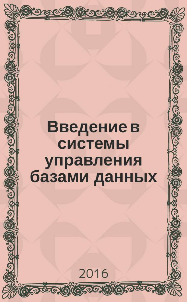 Введение в системы управления базами данных : практикум для студентов образовательной программы 09.03.01 Информатика и вычислительная техника