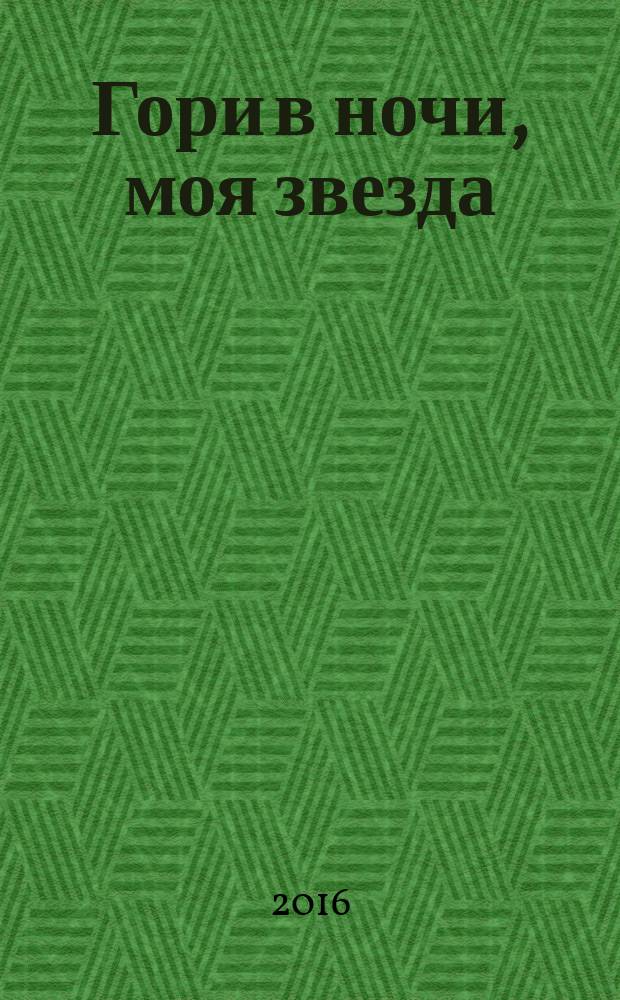 Гори в ночи, моя звезда : поэзия