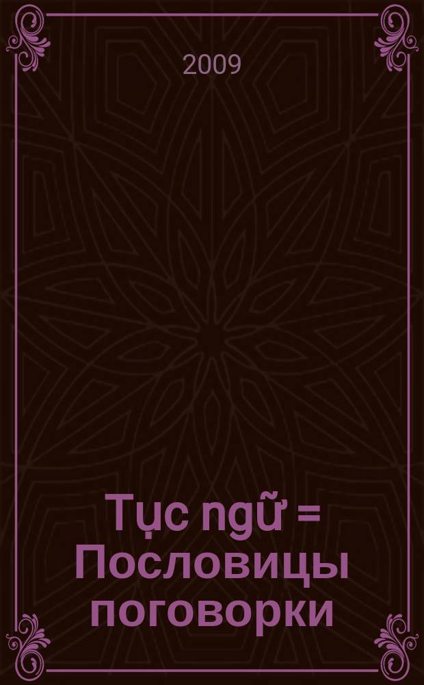Tục ngữ = Пословицы поговорки