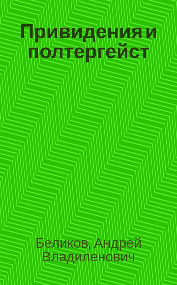 Привидения и полтергейст : исследование