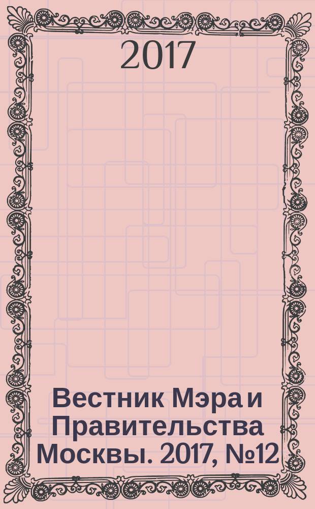 Вестник Мэра и Правительства Москвы. 2017, № 12 (2557)