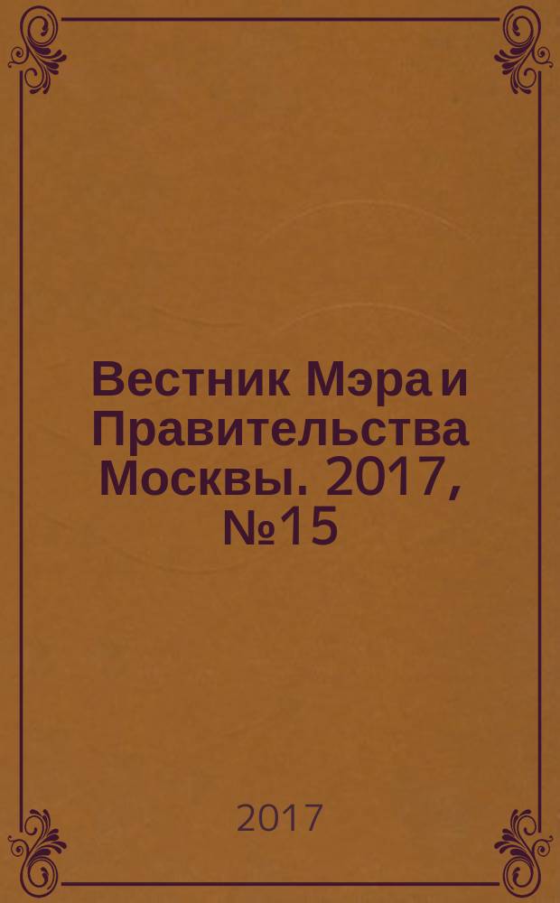 Вестник Мэра и Правительства Москвы. 2017, № 15 (2560)