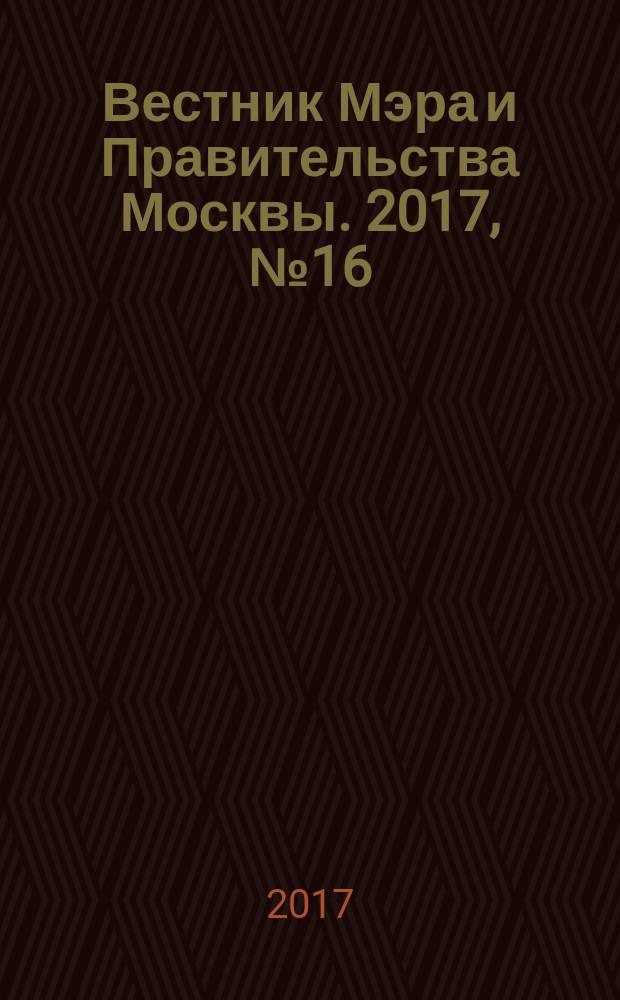 Вестник Мэра и Правительства Москвы. 2017, № 16 (2561)