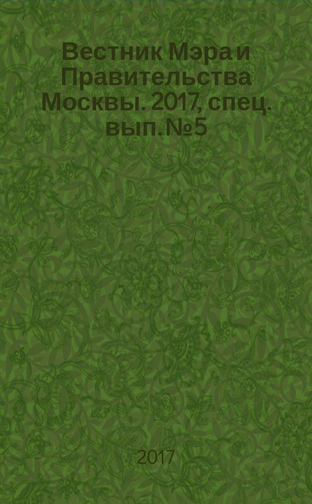 Вестник Мэра и Правительства Москвы. 2017, спец. вып. № 5
