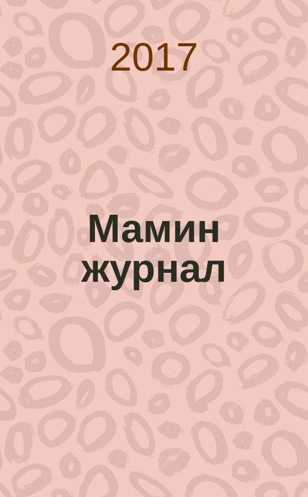 Мамин журнал : информационно-аналитическое издание. 2017, апр.