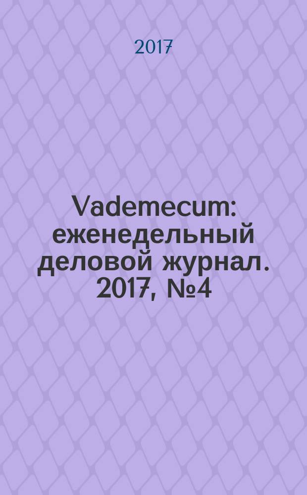 Vademecum : еженедельный деловой журнал. 2017, № 4 (139)