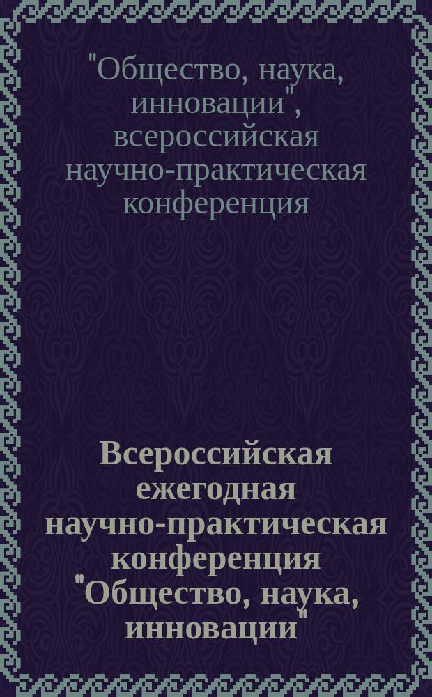 Всероссийская ежегодная научно-практическая конференция "Общество, наука, инновации" (НПК-2016), 18-29 апреля 2016 г. : сборник статей