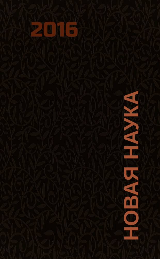 Новая наука: теоретический и практический взгляд : международное научное периодическое издание по итогам международной научно-практической конференции, 04 ноября 2016 г., г. Ижевск : в 2 ч