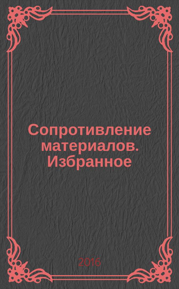 Сопротивление материалов. Избранное : методическое пособие. Ч. 1