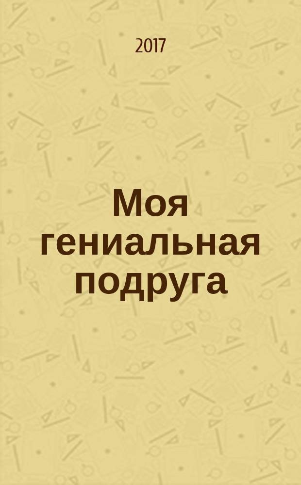 Моя гениальная подруга