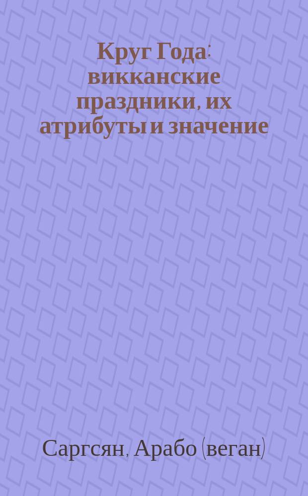 Круг Года : викканские праздники, их атрибуты и значение