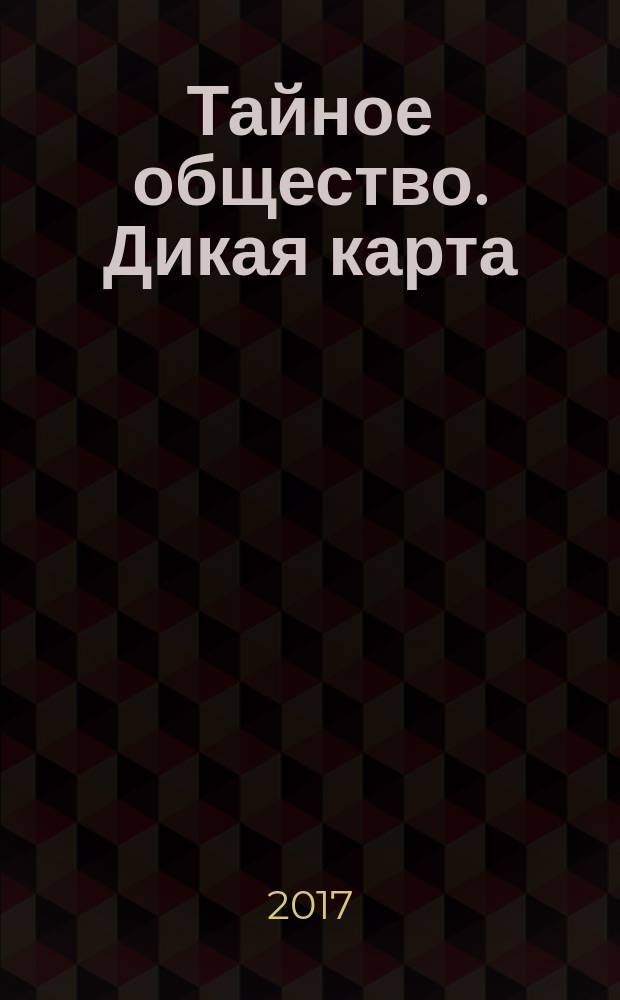 Тайное общество. Дикая карта : графический роман