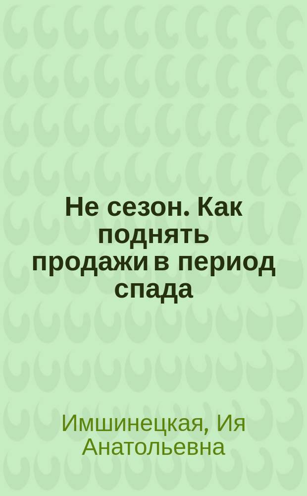 Не сезон. Как поднять продажи в период спада