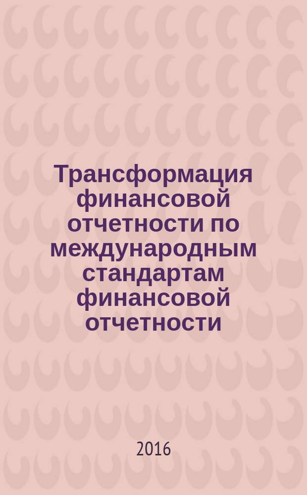 Трансформация финансовой отчетности по международным стандартам финансовой отчетности : учебно-методическое пособие