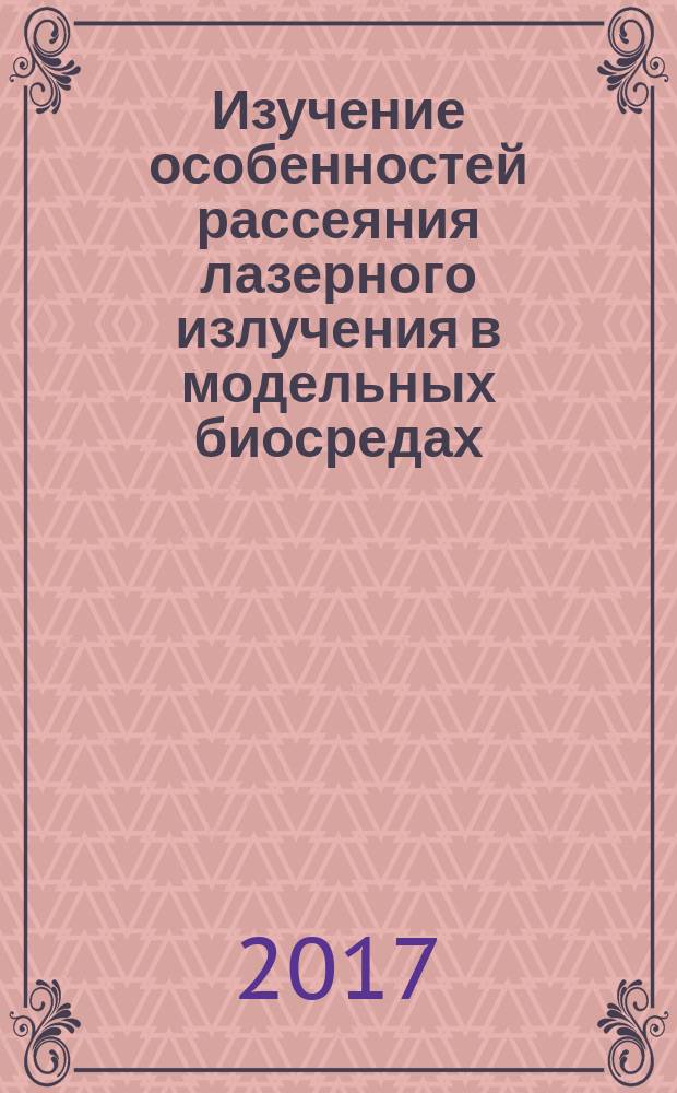 Изучение особенностей рассеяния лазерного излучения в модельных биосредах : методические указания к выполнению лабораторной работы