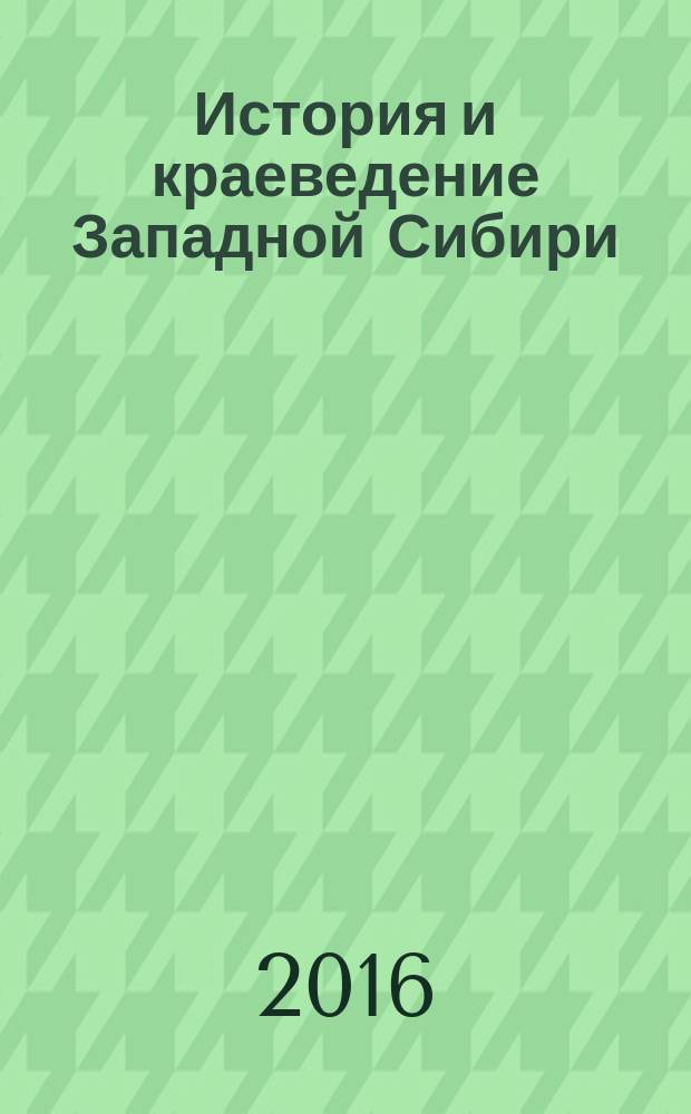 История и краеведение Западной Сибири: проблемы и перспективы изучения = History of local lore Western Siberia: problems and prospects of studing : сборник материалов VI Всероссийской научно-практической конференции с международным участием в Ишимском педагогическом институте им. П.П. Ершова (филиале) Тюменского государственного унивреситета 10 ноября 2015 г