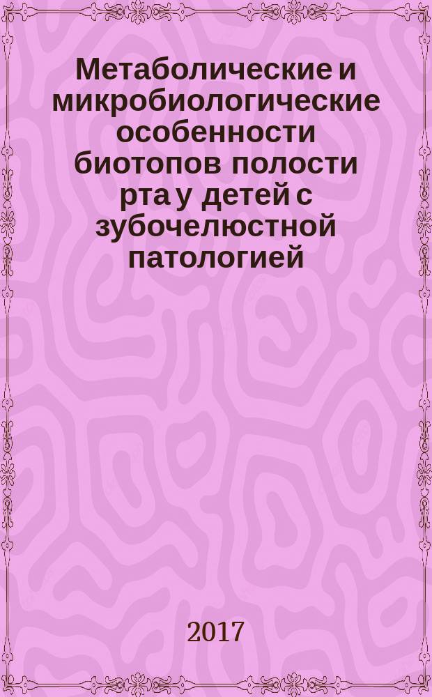 Метаболические и микробиологические особенности биотопов полости рта у детей с зубочелюстной патологией : монография