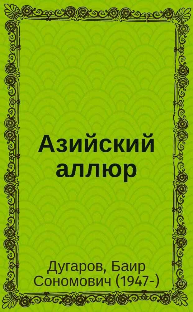 Азийский аллюр