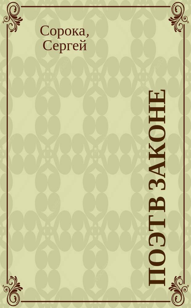 Поэт в законе : стихи, поэмы, ода, венок сонетов