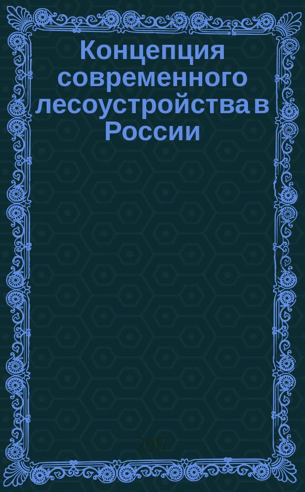 Концепция современного лесоустройства в России