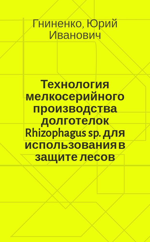 Технология мелкосерийного производства долготелок Rhizophagus sp. для использования в защите лесов