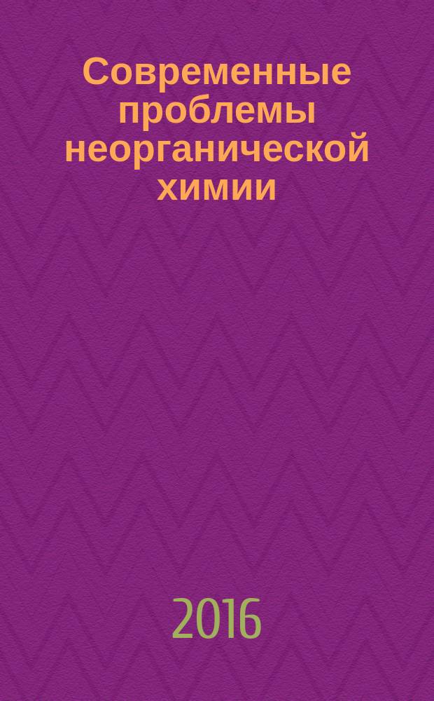 Современные проблемы неорганической химии : сборник статей к 80-летию Института химиии силикатов