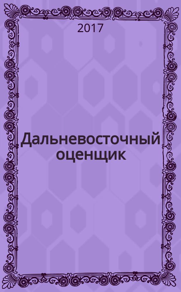Дальневосточный оценщик : научно-практический журнал. 2016, № 4 (57)